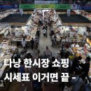 다낭 한시장 쇼핑 시세표 흥정 필요 없는 매장까지 정리 완료