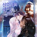 카린느 | [로판 리뷰 | 로맨스 판타지 후기] 하라쇼 작가 ♡ 살인귀의 아이를 낳았다