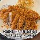 79네 수제튀김 계림점 | [공지] 망원동 맛집 일본식 수제 돈까스 제대로 하는 아끼야 망원직영점 메뉴 추천 및 솔직 후기