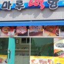 마루떡방