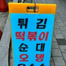 삼거리튀김떡볶이 이미지