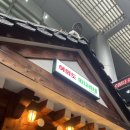 제주국제대학교 직원노동조합 | 여의도맛집 여의도미나리네 내돈내산 솔직후기