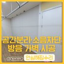 공간&설치 | 방음 가벽 설치 후기, 공간 분리와 소리 차단까지 완벽 시공