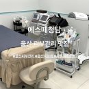 힐스테이트 이스턴베이 101동 놀이터 | 에스떼청담 / 울산피부관리
