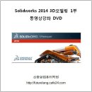 Solidworks(솔리드웍스) 2014 3D 모델링 동영상강좌 DVD 1,2부(신기능추가설명) 발매 이미지
