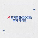도지(DOGE)