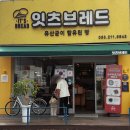 주)한살림우리밀제과 | 속이 편안한 유산균 우리밀 빵에 감동하고 온 전주 빵집 잇츠브레드 구매 후기