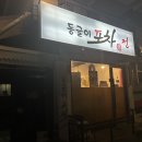 동글이전포차 티스토리