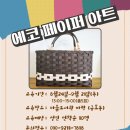 재생종이 밴드를 활용한 에코 페이퍼 아트 이미지