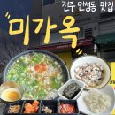 전주 만성동 콩나물 국밥 맛집 미가옥