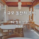 청운1길 | 리스트 #2. 장소 견적 &amp; 선정 - 한옥편 (석파랑, 청운별서, 까델루뽀, 스미스가 좋아하는 한옥, 규방...