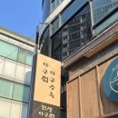 아구대장 | 아구간이 통째로 나오는 부산 광안리아구찜 맛집 민생아구찜 아구수육 후기