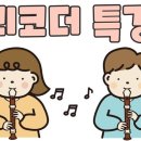 예송피아노학원 네이버블로그