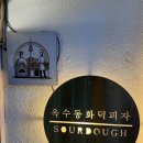 옥수동화덕피자종각 | 옥수동 화덕피자 종각 점심 맛집 웨이팅 내돈내산 후기