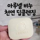 아이넬 | 아루넬 비누 후기 사춘기 딸 선크림 세정 모공관리까지 써본 리얼리뷰