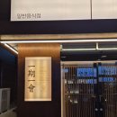 로바타요지 | 울산 북구 매곡동 이자카야 로바타요지 매곡점 솔직 후기, 룸술집으로는 만족했던 방문기