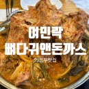 돈까스와 뼈다귀 | 의정부맛집] 저녁엔 줄서서 먹어야 하는 의정부 감자탕, 뼈해장국 찐맛집 &#34;여민락뼈다귀앤돈까스&#34; 내돈내산