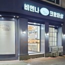 비엔나크로와상 이미지