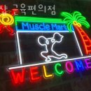 근육편의점 이미지