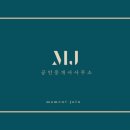 MJ부동산공인중개사사무소 이미지