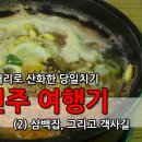먹거리로 산화한 전주여행 (2) - 삼백집, 그리고 객사길