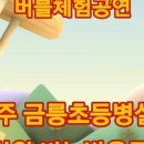 금릉초교(병설) 이미지