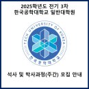 한국공학대학교 일반대학원 | 2025학년도 전기 3차 한국공학대학 일반대학원 (석사, 박사과정) 모집 안내