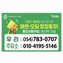 울진사랑주유소 이미지