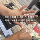 [공지] 부천금거래소 더리주얼리 방문 후기｜14K 목걸이 판매하고 여동생과 귀걸이 쇼핑까지