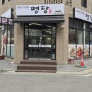명당2길 이미지