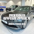 장기점현대자동차 | 현대자동차 직영점 견적 받아보고 느낀 장점 | 광주 상무지점 방문 후기