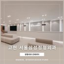 고현서울삼성정형외과의원 이미지