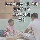 감성발달 꼼이놀이(8~12개월) | 경남 부산 아이랑 가볼 만 한곳 실내놀이 헬로밀가루 부산사상점 내돈내산 솔직후기 주차장 안내