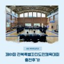주신검도관 | [공지] [효천지구 메리트검도관] 제61회 전북특별자치도민체육대회 전주시 대표 출전후기!