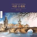 수채화(초급) 이미지