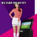 SG골프 | 강원 태백시 중고 SG골프 장비 설치 후기 | 실제 설치 만족도