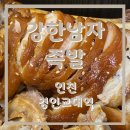 [인천 경인교대] 경인교대역 근처 강한남자족발 배달 후기