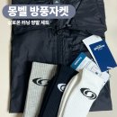 [방풍자켓] 몽벨 바람막이 방풍자켓 &amp; 살로몬 양말 세트 리뷰