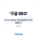 <b>구글</b> SEO하는법: 2026년 검색 상위 노출을 위한 완벽 전략