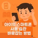 스마트폰 과의존 이해하기 이미지