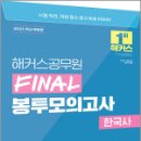 2025 해커스공무원 FINAL 봉투모의고사 한국사(9급 공무원),해커스공무원 이미지