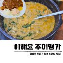 예전추어전문점 | 청주 추어탕 맛집 향정동 이해윤추어명가 돈까스 후기
