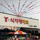와이식자재마트 나주점 이미지