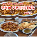 만복이 쭈꾸미 낙지볶음 | 충주안림동맛집 만복이 쭈꾸미 낙지볶음 내돈내산 방문후기