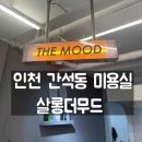 간석동 미용실 살롱더무드 인천 긴머리 파마 뿌리펌 후기
