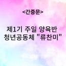 ＜230723＞ 제1기 주일 양육반 청년공동체 / 류찬미 청년 이미지