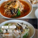 향차이 - 8474 | 기흥 중동 중국집 향차이 방문 솔직 후기