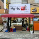 산들바람떡집 이미지