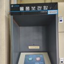 거제 고현버스터미널 버스시간표, ATM기 및 물품보관함(현금만 가능)