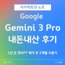 B-ONE PC | 1년 쓴 챗GPT 해지하고 Gemini 3 Pro로 갈아탄 진짜 이유 (내돈내산 2개월 후기)